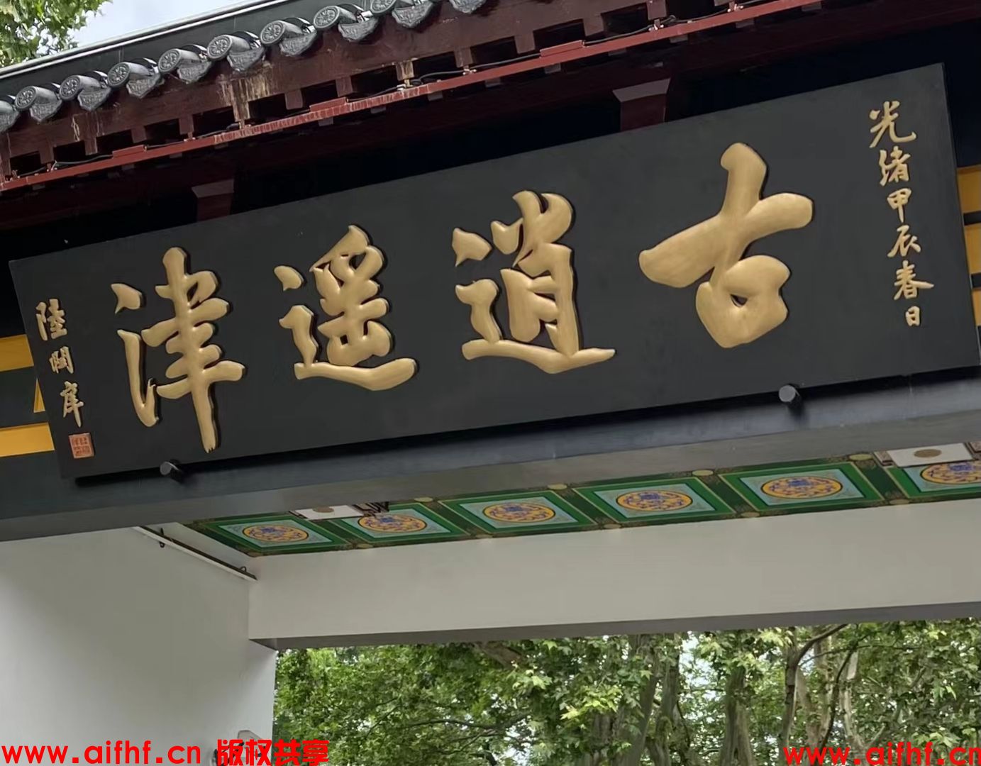 刚要下线就：游玩风景（AIFHF优秀图片）